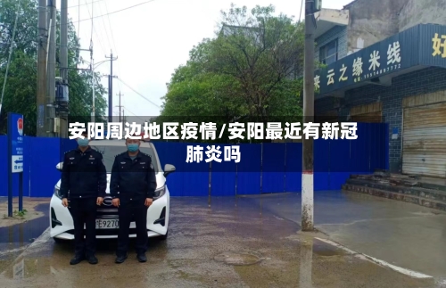 安阳周边地区疫情/安阳最近有新冠肺炎吗-第2张图片