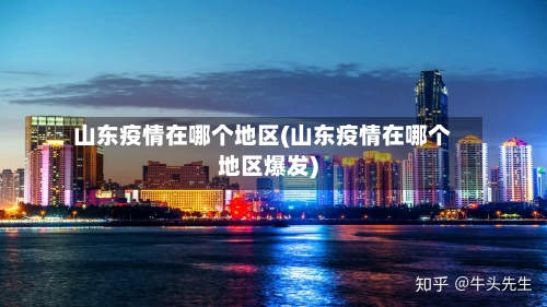 山东疫情在哪个地区(山东疫情在哪个地区爆发)-第1张图片
