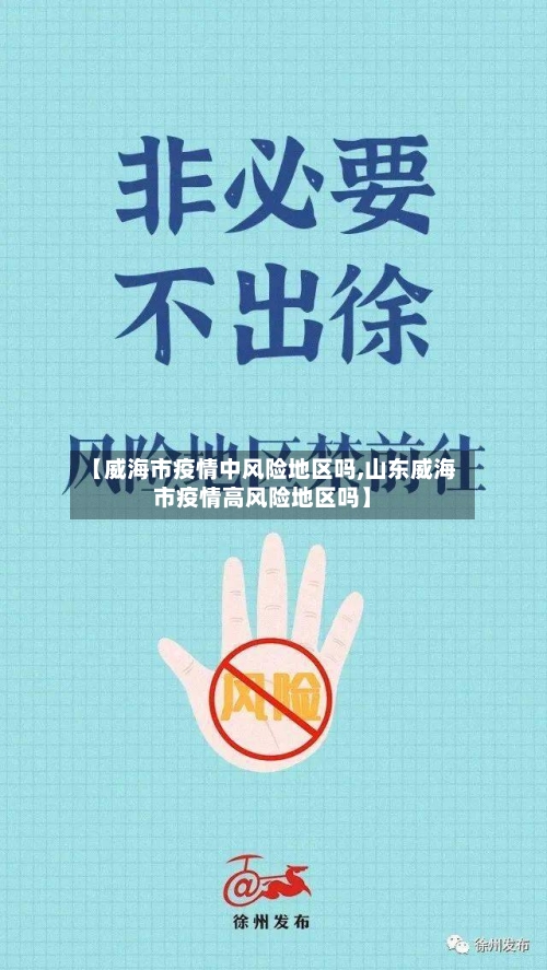 【威海市疫情中风险地区吗,山东威海市疫情高风险地区吗】-第1张图片