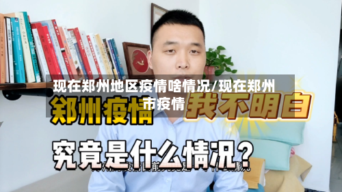 现在郑州地区疫情啥情况/现在郑州市疫情-第1张图片