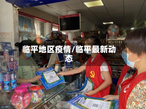 临平地区疫情/临平最新动态-第1张图片