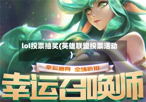 lol投票抽奖(英雄联盟投票活动)-第1张图片