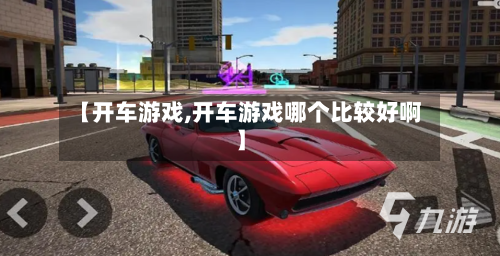 【开车游戏,开车游戏哪个比较好啊】-第2张图片
