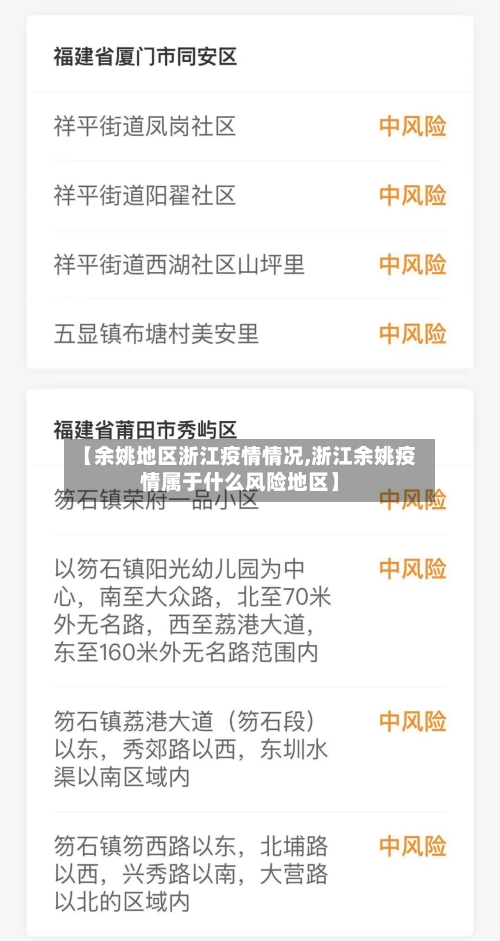 【余姚地区浙江疫情情况,浙江余姚疫情属于什么风险地区】-第2张图片