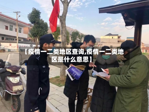 【疫情一二类地区查询,疫情一二类地区是什么意思】-第1张图片