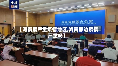 【海南最严重疫情地区,海南那边疫情严重吗】-第1张图片
