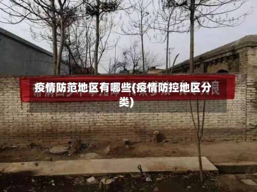 疫情防范地区有哪些(疫情防控地区分类)-第1张图片
