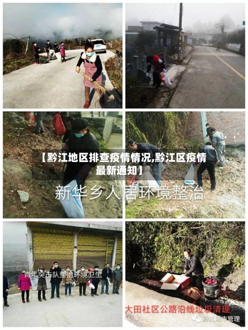 【黔江地区排查疫情情况,黔江区疫情最新通知】-第3张图片