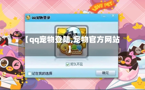 【qq宠物登陆,宠物官方网站】-第1张图片
