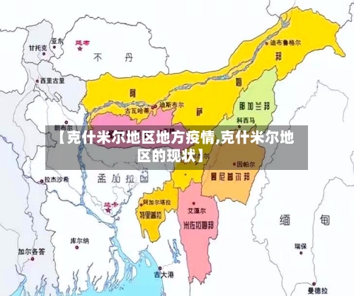 【克什米尔地区地方疫情,克什米尔地区的现状】-第1张图片