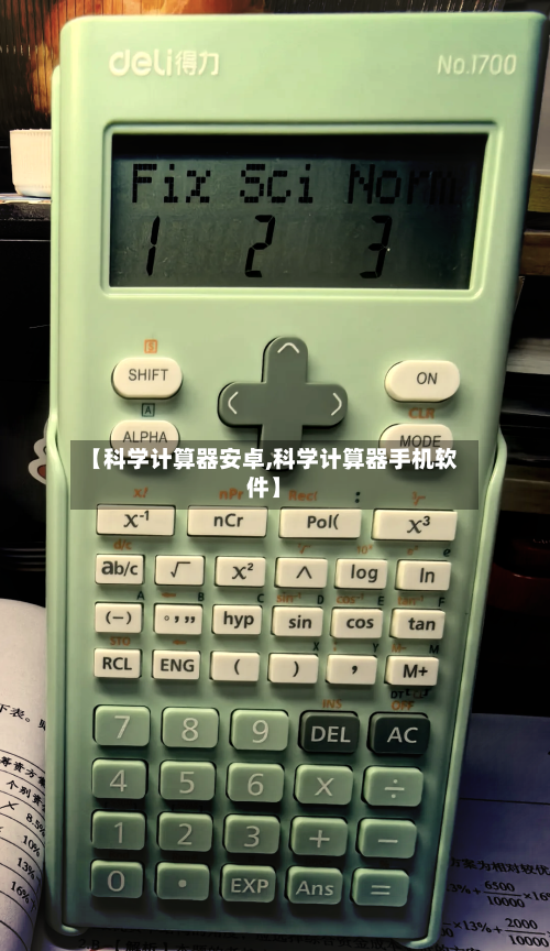 【科学计算器安卓,科学计算器手机软件】-第1张图片