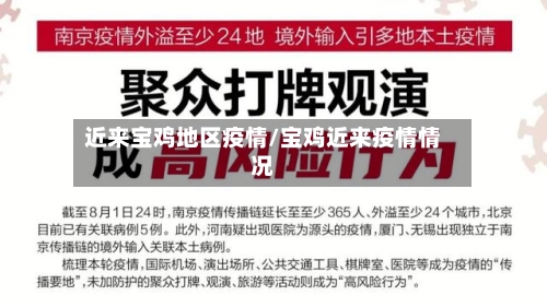 近来宝鸡地区疫情/宝鸡近来疫情情况-第1张图片