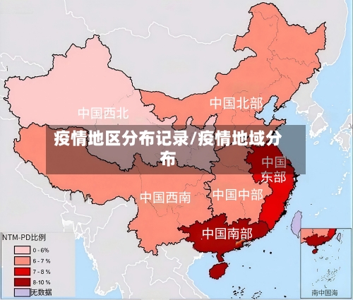 疫情地区分布记录/疫情地域分布-第1张图片