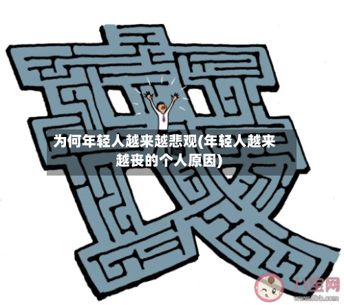 为何年轻人越来越悲观(年轻人越来越丧的个人原因)-第1张图片