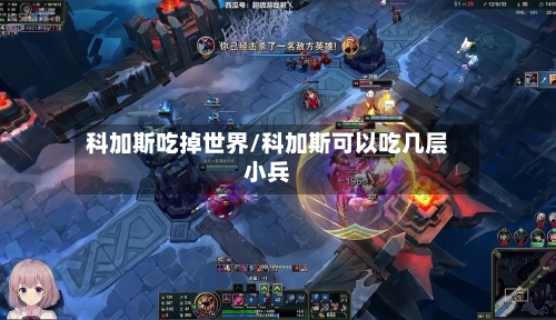 科加斯吃掉世界/科加斯可以吃几层小兵-第2张图片