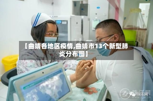 【曲靖各地区疫情,曲靖市13个新型肺炎分布图】-第3张图片