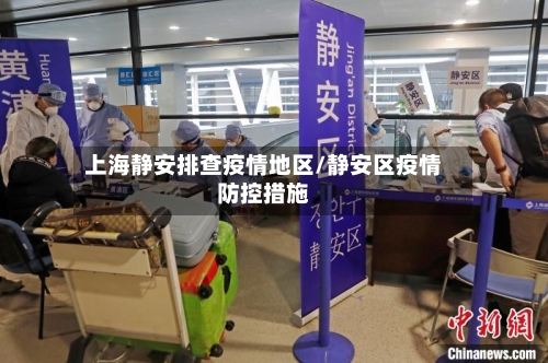 上海静安排查疫情地区/静安区疫情防控措施-第1张图片