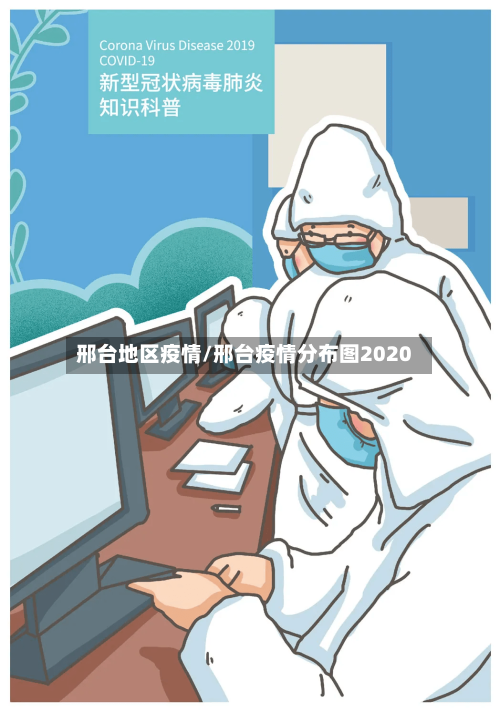 邢台地区疫情/邢台疫情分布图2020-第1张图片