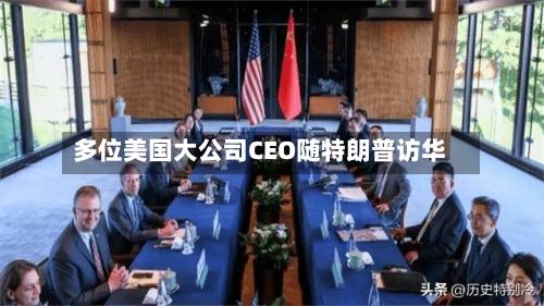 多位美国大公司CEO随特朗普访华-第1张图片