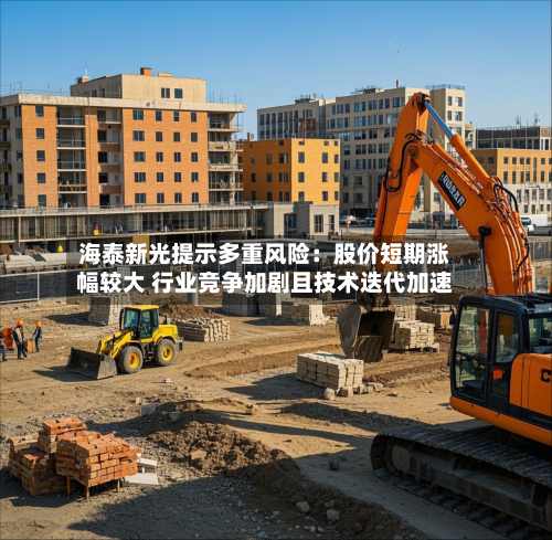 海泰新光提示多重风险：股价短期涨幅较大 行业竞争加剧且技术迭代加速-第2张图片