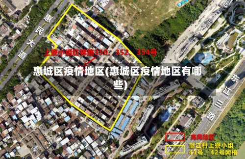 惠城区疫情地区(惠城区疫情地区有哪些)-第1张图片