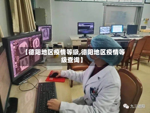【德阳地区疫情等级,德阳地区疫情等级查询】-第3张图片