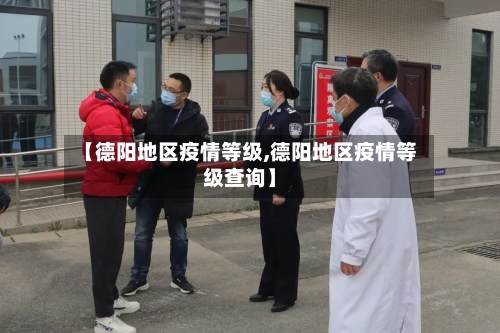 【德阳地区疫情等级,德阳地区疫情等级查询】-第2张图片