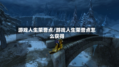 游戏人生荣誉点/游戏人生荣誉点怎么获得-第1张图片