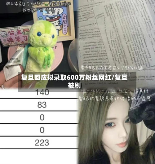 复旦回应拟录取600万粉丝网红/复旦被刷-第1张图片