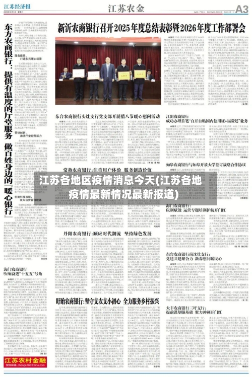 江苏各地区疫情消息今天(江苏各地疫情最新情况最新报道)-第1张图片