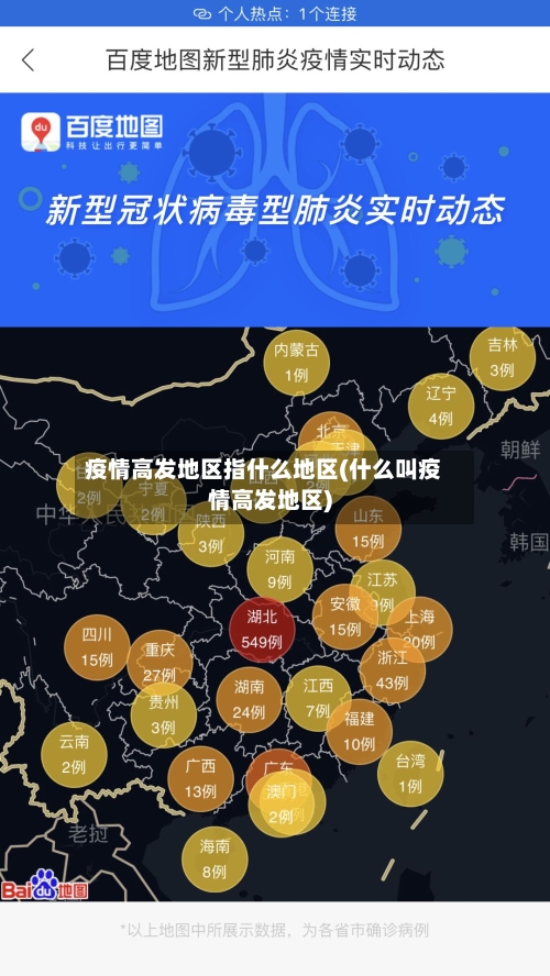 疫情高发地区指什么地区(什么叫疫情高发地区)-第1张图片
