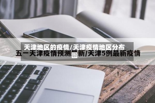 天津地区的疫情/天津疫情地区分布图-第2张图片