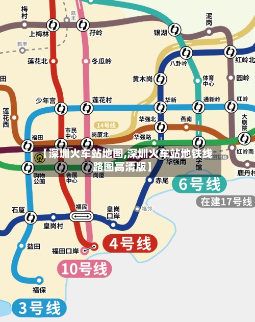 【深圳火车站地图,深圳火车站地铁线路图高清版】-第2张图片