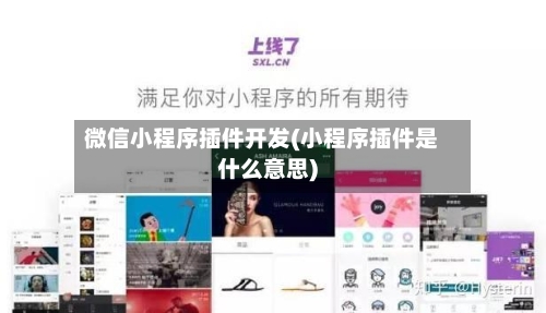 微信小程序插件开发(小程序插件是什么意思)-第1张图片