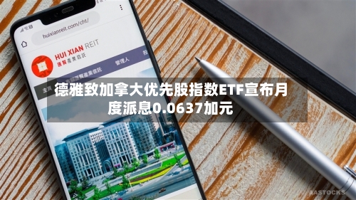 德雅致加拿大优先股指数ETF宣布月度派息0.0637加元-第2张图片