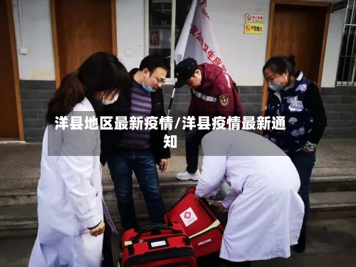 洋县地区最新疫情/洋县疫情最新通知-第1张图片