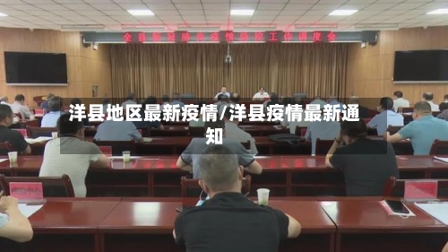 洋县地区最新疫情/洋县疫情最新通知-第3张图片