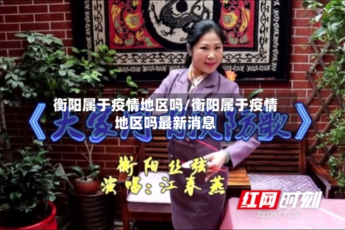 衡阳属于疫情地区吗/衡阳属于疫情地区吗最新消息-第1张图片