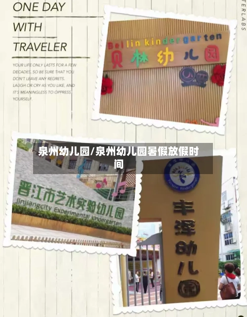 泉州幼儿园/泉州幼儿园暑假放假时间-第1张图片