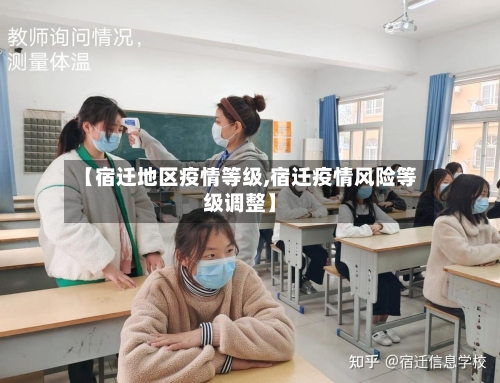 【宿迁地区疫情等级,宿迁疫情风险等级调整】-第3张图片