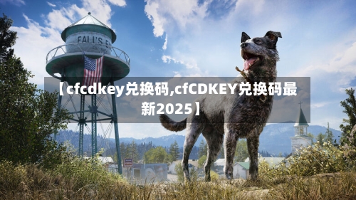 【cfcdkey兑换码,cfCDKEY兑换码最新2025】-第3张图片