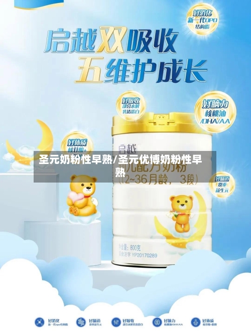 圣元奶粉性早熟/圣元优博奶粉性早熟-第2张图片