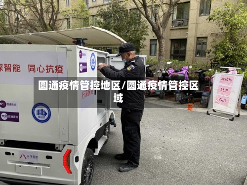 圆通疫情管控地区/圆通疫情管控区域-第1张图片