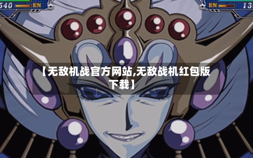 【无敌机战官方网站,无敌战机红包版下载】-第3张图片