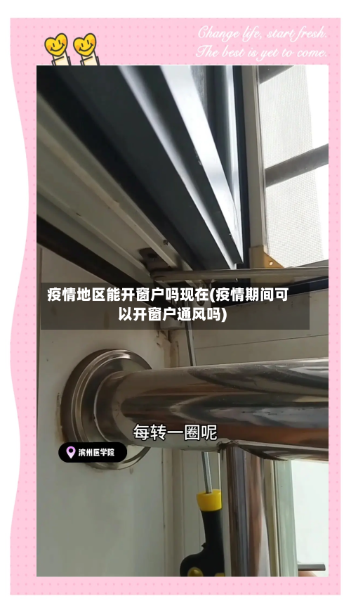 疫情地区能开窗户吗现在(疫情期间可以开窗户通风吗)-第1张图片