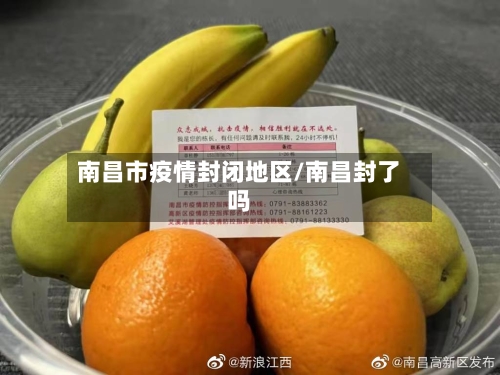 南昌市疫情封闭地区/南昌封了吗-第2张图片