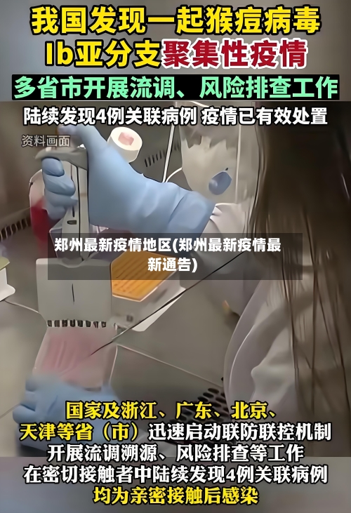 郑州最新疫情地区(郑州最新疫情最新通告)-第3张图片