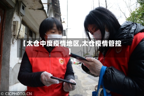 【太仓中度疫情地区,太仓疫情管控】-第1张图片