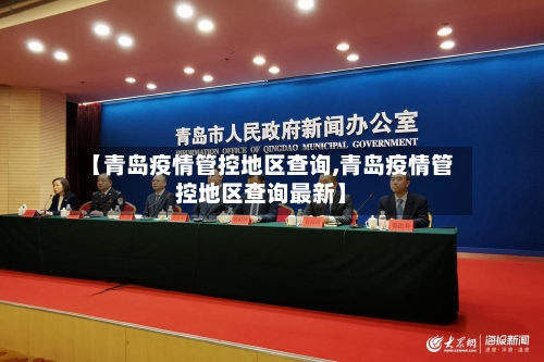 【青岛疫情管控地区查询,青岛疫情管控地区查询最新】-第3张图片