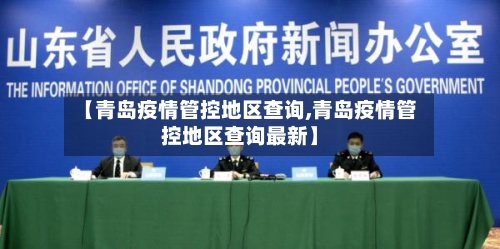 【青岛疫情管控地区查询,青岛疫情管控地区查询最新】-第1张图片